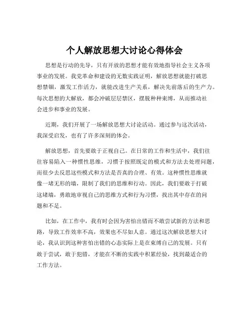 个人解放思想大讨论心得体会
