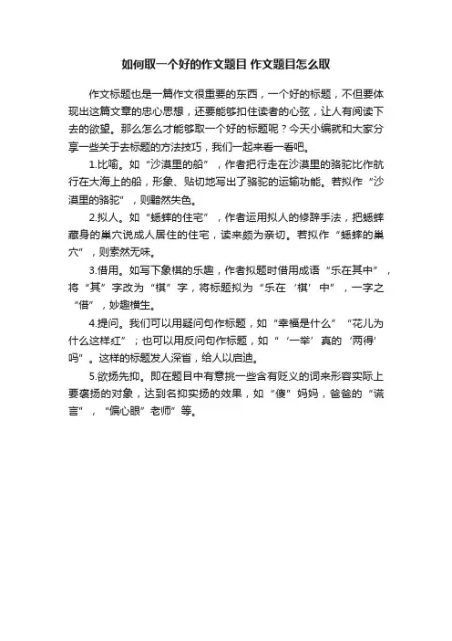 如何取一个好的作文题目作文题目怎么取
