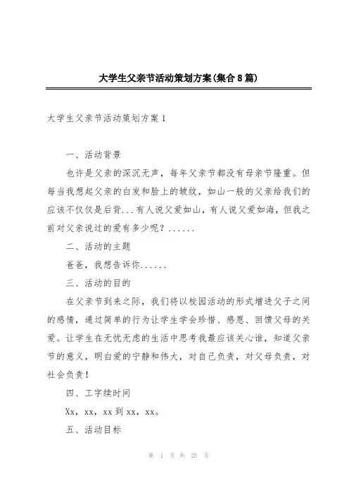 大学生父亲节活动策划方案(集合8篇)