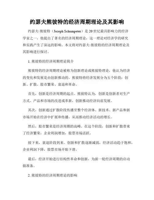 约瑟夫熊彼特的经济周期理论及其影响