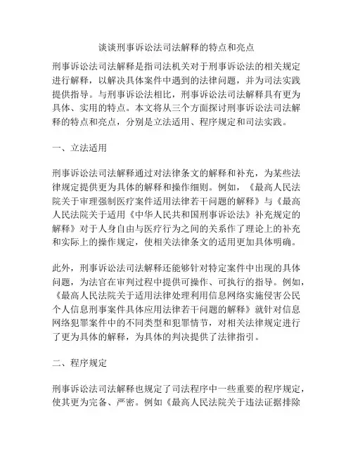 谈谈刑事诉讼法司法解释的特点和亮点