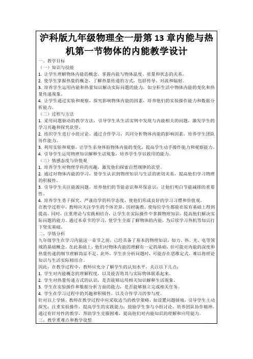 沪科版九年级物理全一册第13章内能与热机第一节物体的内能教学设计