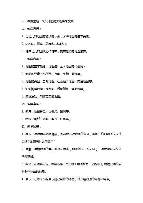 关于认识地图的大班科学教案