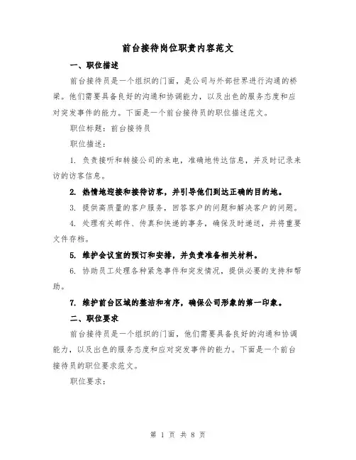 前台接待岗位职责内容范文(三篇)
