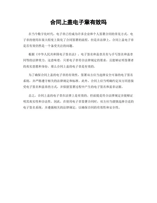 合同上盖电子章有效吗