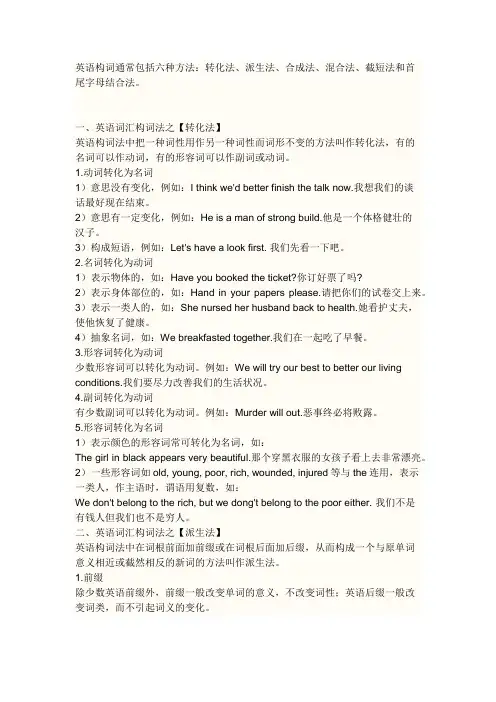英语构词通常包括六种方法