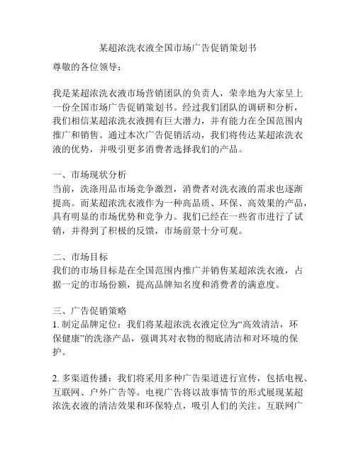 某超浓洗衣液全国市场广告促销策划书
