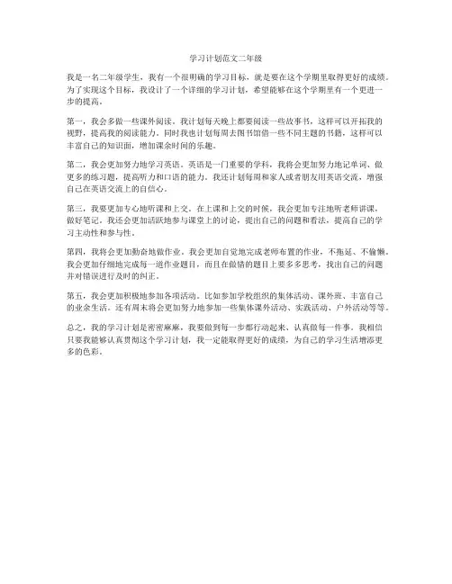 学习计划范文二年级