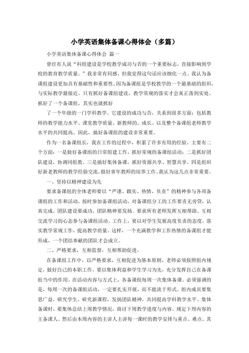 小学英语集体备课心得体会(多篇)
