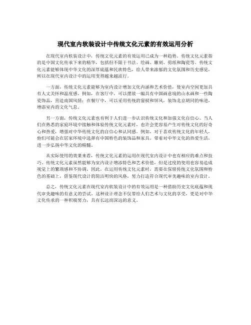 现代室内软装设计中传统文化元素的有效运用分析