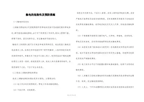  触电的危险性及预防措施