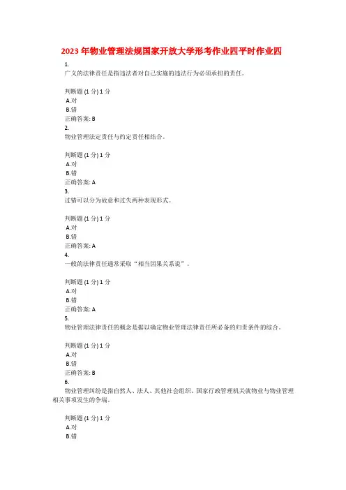 2023年物业管理法规国家开放大学形考作业四平时作业四