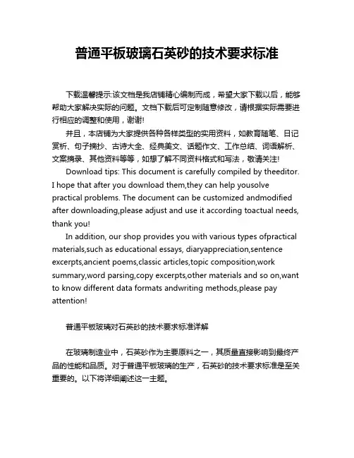普通平板玻璃石英砂的技术要求标准