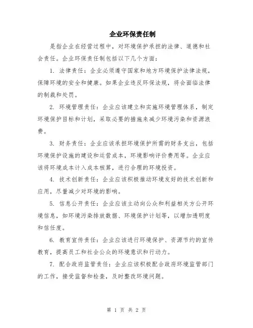 企业环保责任制