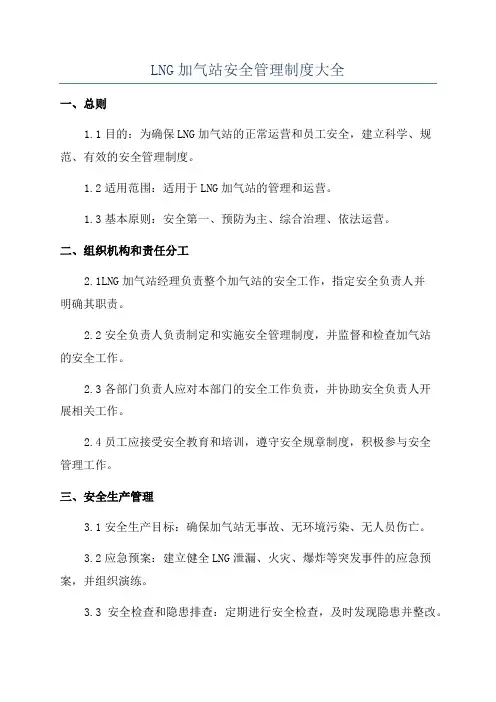 LNG加气站安全管理制度大全