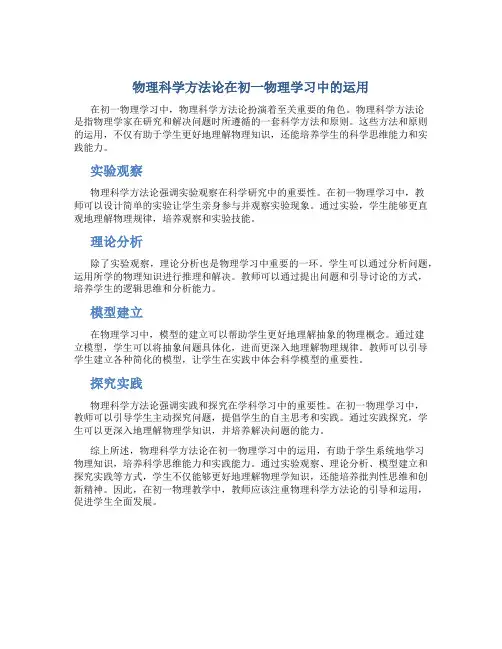 物理科学方法论在初一物理学习中的运用