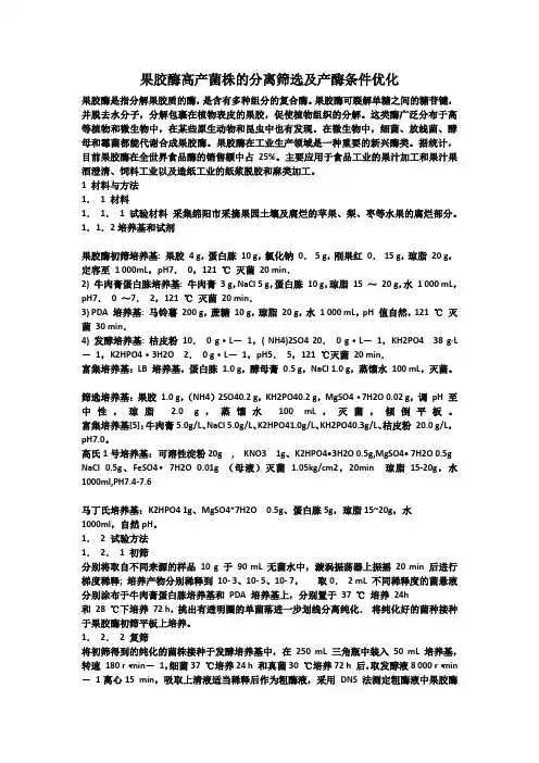 果胶酶高产菌株的分离筛选及产酶条件优化