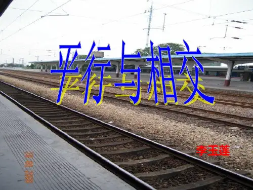 平行与相交课件(最终版)