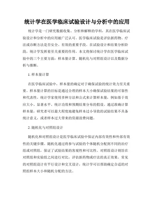 统计学在医学临床试验设计与分析中的应用