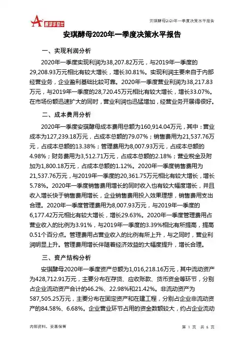 安琪酵母2020年一季度决策水平分析报告