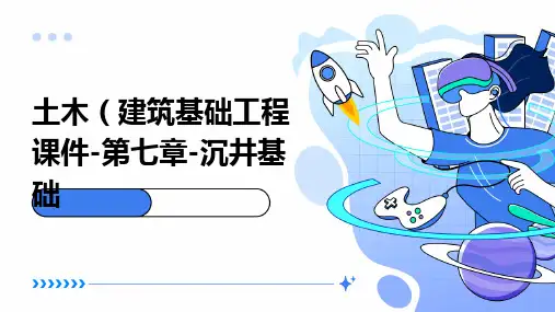 土木(建筑)基础工程课件-第七章-沉井基础
