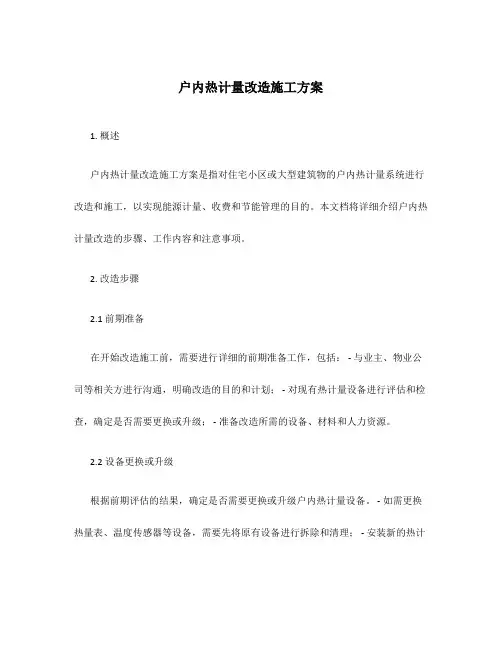 户内热计量改造施工方案