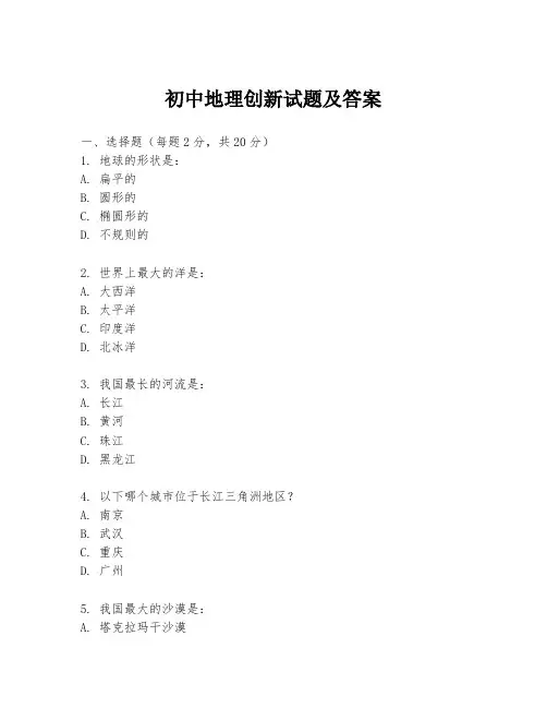 初中地理创新试题及答案