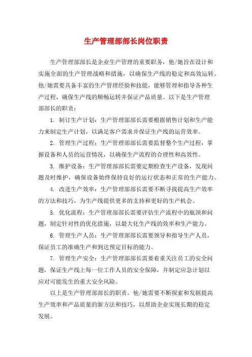 生产管理部部长岗位职责