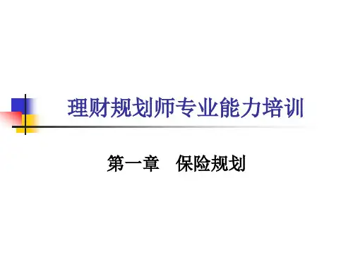 国家理财规划师保险规划PPT