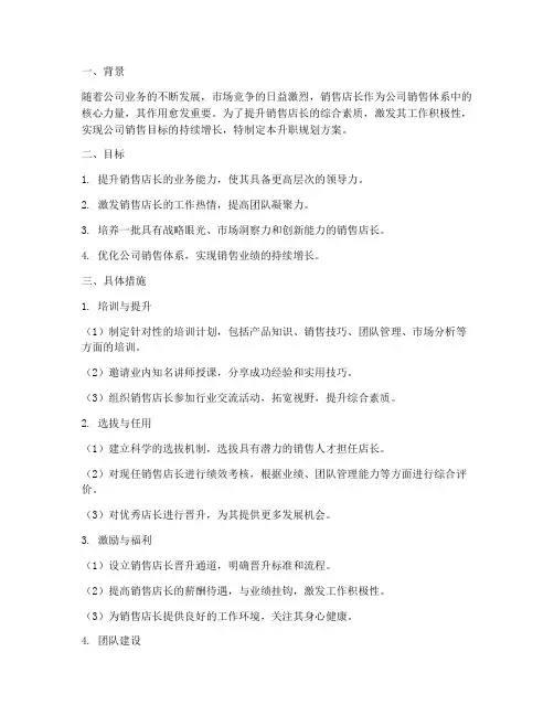销售店长升职规划方案
