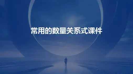 常用的数量关系式课件