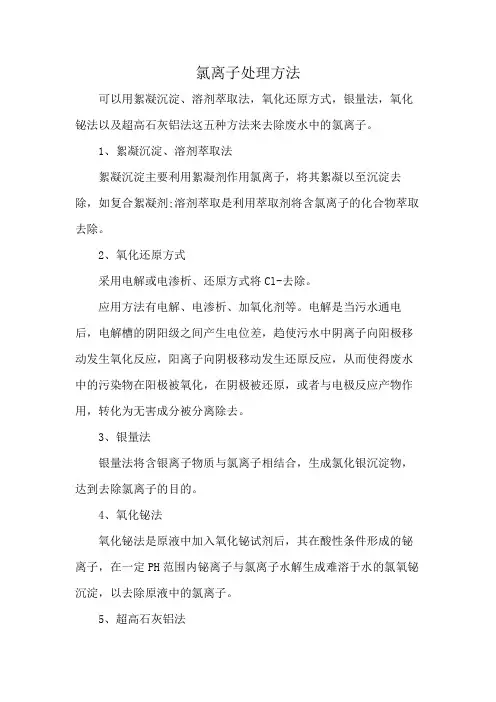 氯离子处理方法