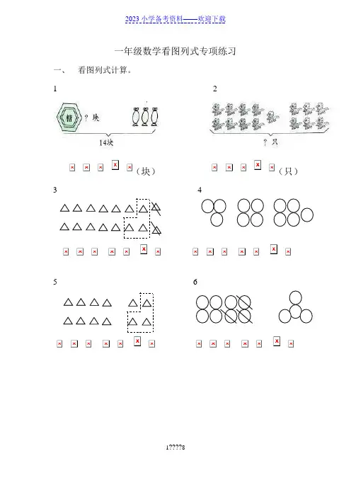 小学一年级数学看图列式计算题、应用题练习