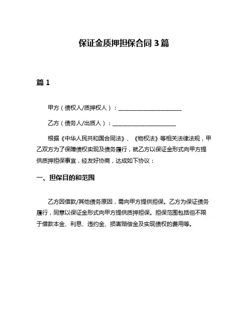 保证金质押担保合同3篇