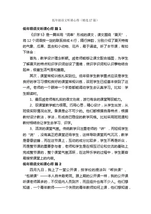 低年级语文听课心得（精选17篇）