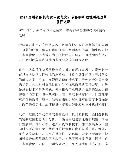2023贵州公务员考试申论范文：以务实和理性照亮改革前行之路