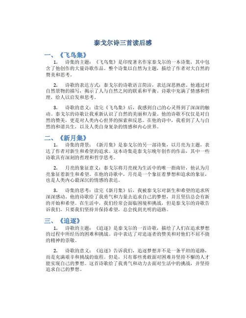 泰戈尔诗三首读后感