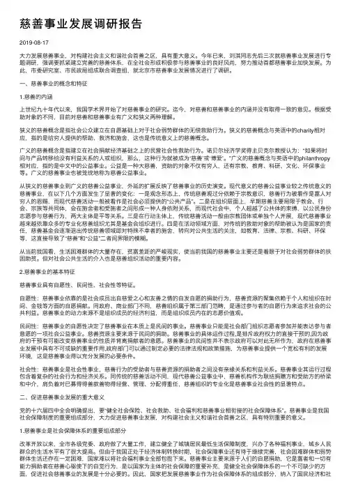 慈善事业发展调研报告