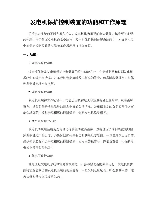 发电机保护控制装置的功能和工作原理