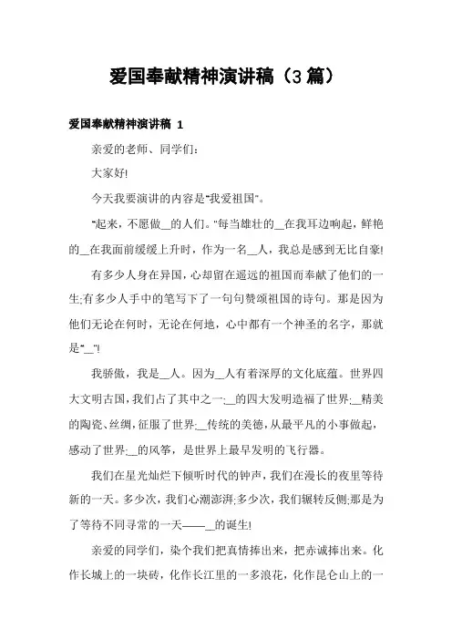 爱国奉献精神演讲稿(3篇)