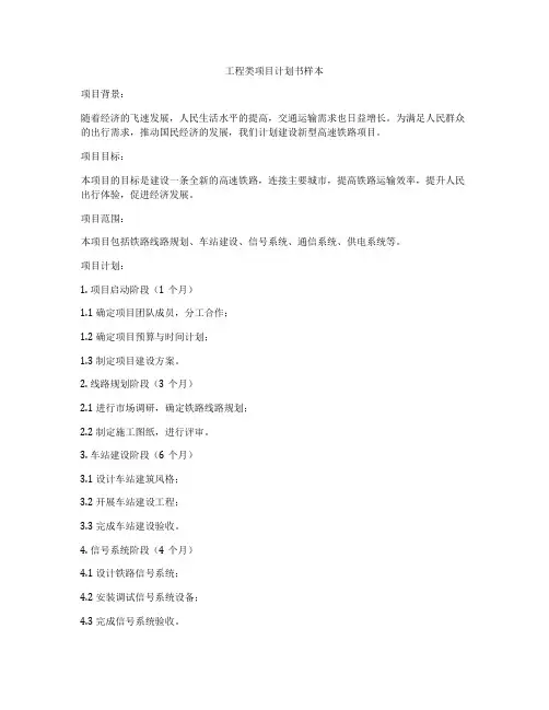 工程类项目计划书样本