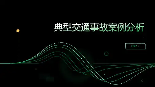 典型交通事故案例分析