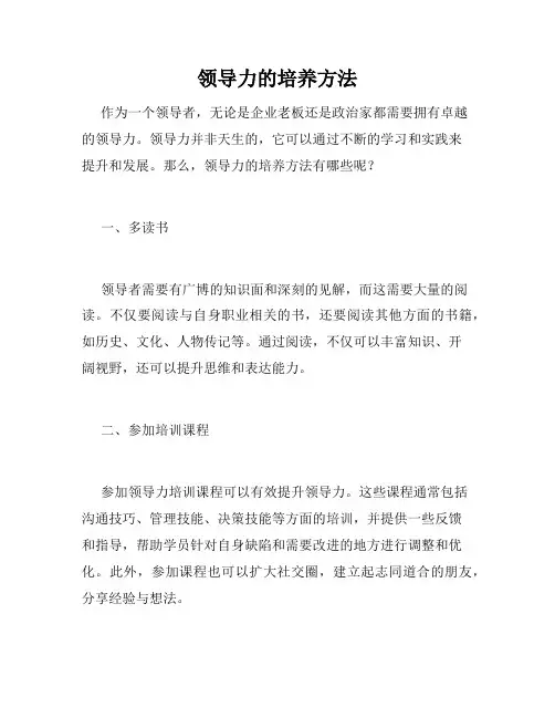 领导力的培养方法