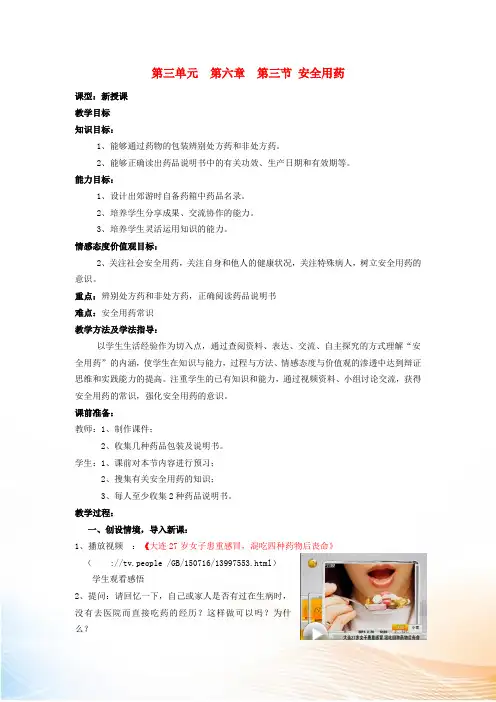 七年级生物下册 3.6.3 安全用药教案 济南版