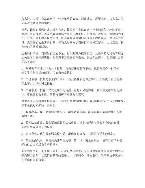 回忆过去展望未来教师发言稿