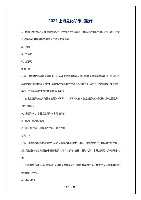 2024上海危化品考试题库