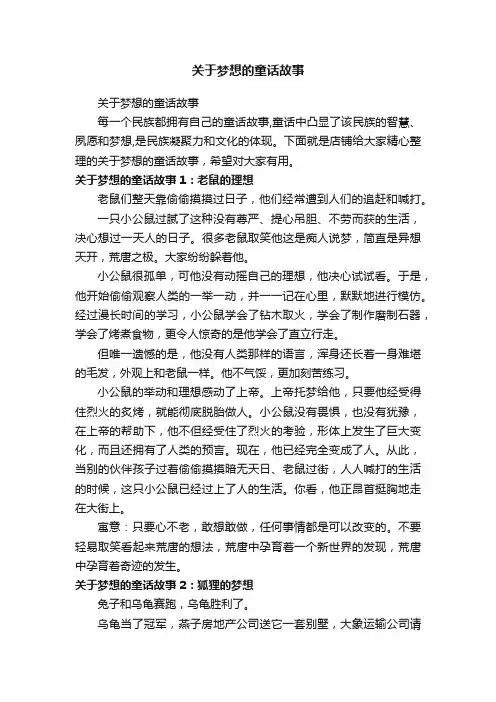 关于梦想的童话故事