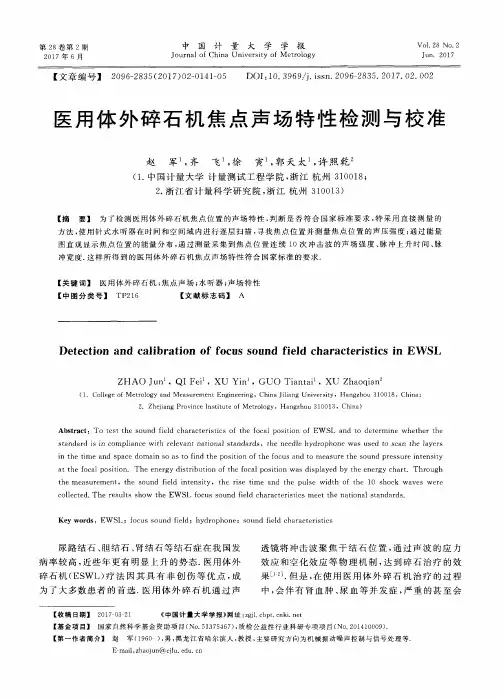 医用体外碎石机焦点声场特性检测与校准