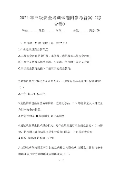 2024年三级安全培训试题附参考答案(综合卷)