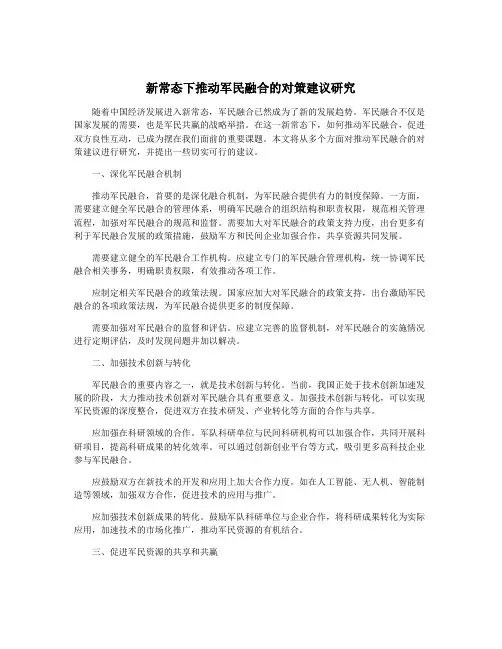新常态下推动军民融合的对策建议研究